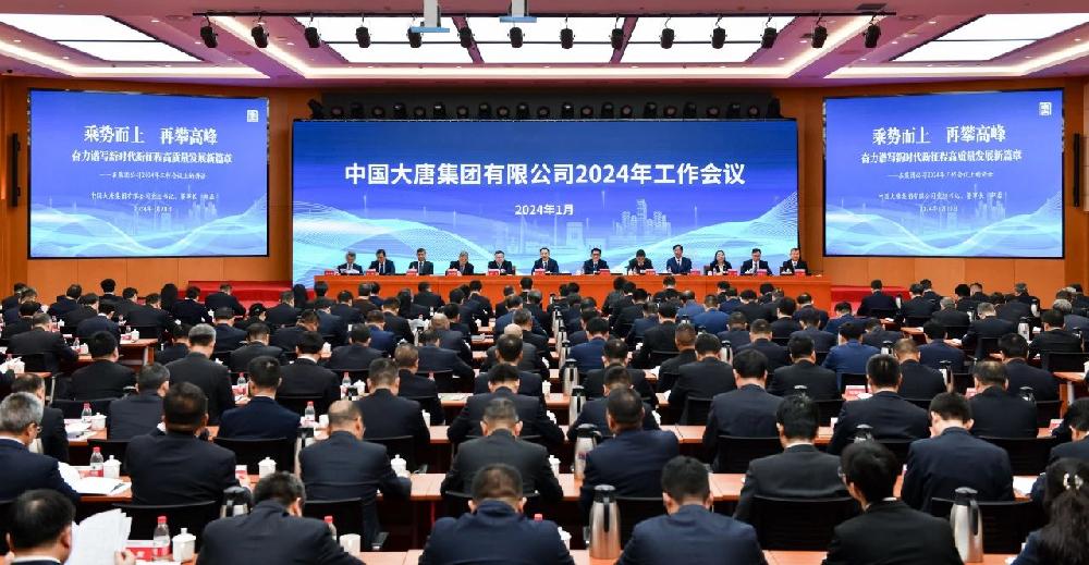 中国大唐召开2024年工作会议