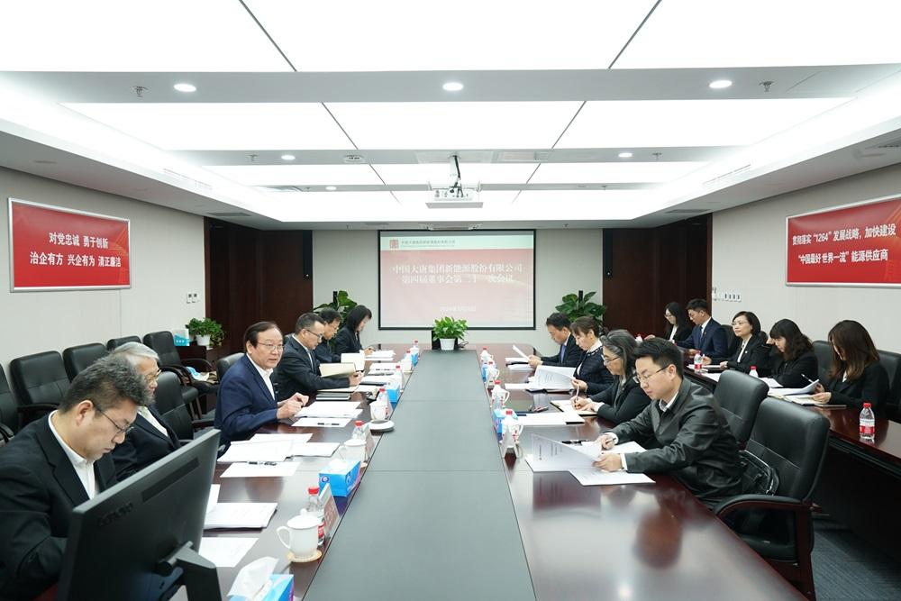 大唐新能源召开第四届董事会第二十一次会议